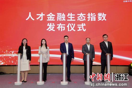 浙江大学与浙商银行联合发布了“人才金融生态指数”。主办方 供图
