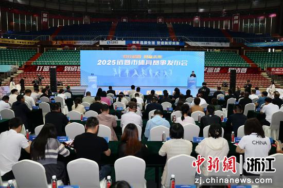 发布会现场。诸暨官方供图