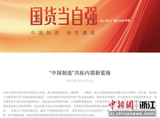 谦寻开辟“中国制造绿色通道”，助力优秀外贸产品走进直播间。谦寻供图