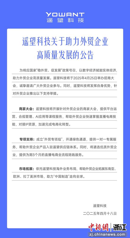 遥望科技发布助力外贸企业高质量发展的公告。遥望科技供图