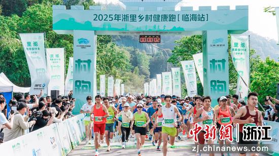 近日，2025年浙里乡村健康跑（村跑）临海站现场。&nbsp;（主办方&nbsp;供图）