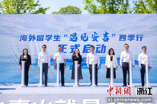 4月23日,海外留学生“遇见安吉”四季行启动仪式在浙江省安吉县天荒坪镇青来集园区举行。殷兴华 摄 4月23日,海外留学生“遇见安吉”四季行启动仪式在浙江省安吉县天荒坪镇青来集园区举行。殷兴华 摄