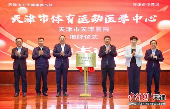 图为天津市体育运动医学中心揭牌仪式。(主办方供图) 图为天津市体育运动医学中心揭牌仪式。(主办方供图)