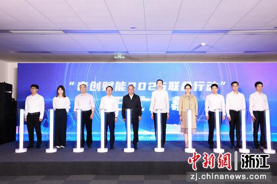 “青创赋能2025联合行动”正式启幕。浙江省国资委 供图 “青创赋能2025联合行动”正式启幕。浙江省国资委 供图
