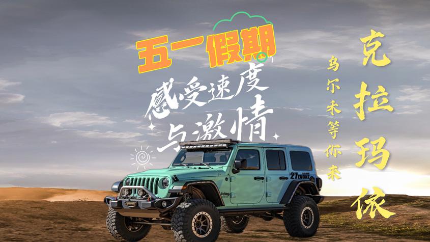 “五一”反向游！来克拉玛依乌尔禾
