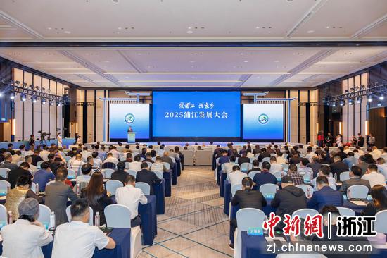 近日，2025浦江发展大会在浙江省金华市浦江县开幕。钱聪彪 摄