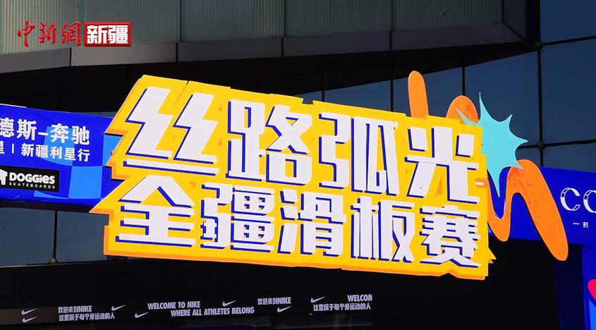 “丝路弧光新疆滑板赛”在乌鲁木齐天山区开赛