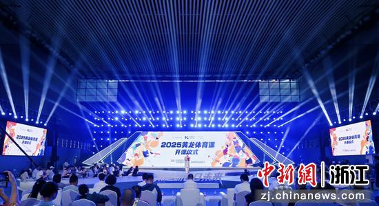 图为开课仪式现场。（浙江省黄龙体育中心供图）