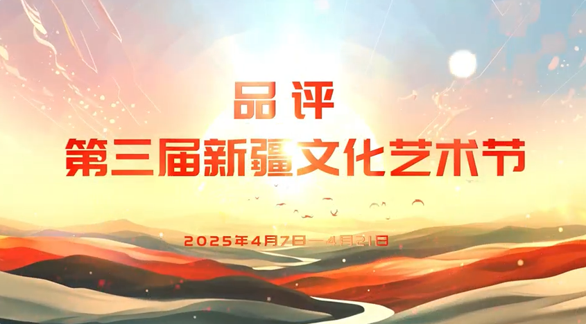 品评第三届新疆文化艺术节短视频系列之二：乐舞诗剧《惟舞伊州》