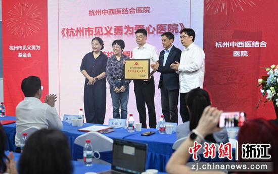 图为：《杭州市见义勇为爱心医院》授牌仪式。中新社记者 王刚 摄
