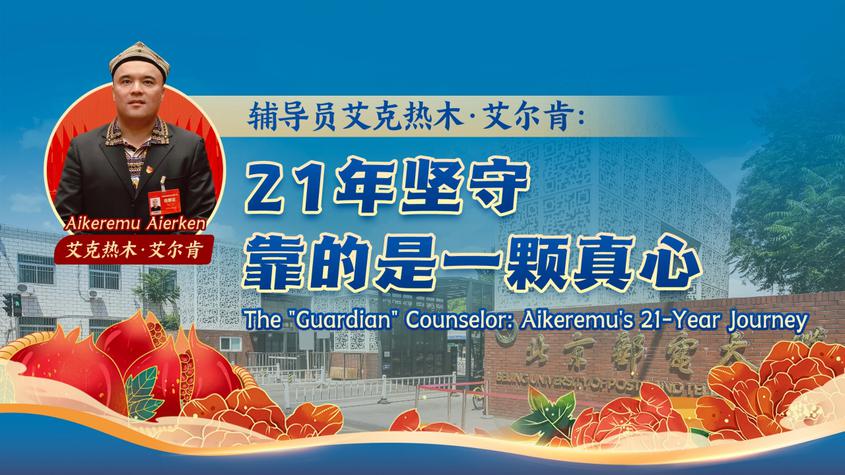 辅导员艾克热木·艾尔肯：21年坚守 靠的是一颗真心