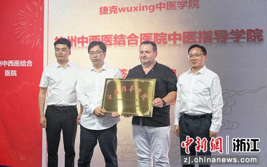 图为：《捷克wuxing中医学院——杭州中西医结合医院中医指导学院》授牌仪式。中新社记者 王刚 摄