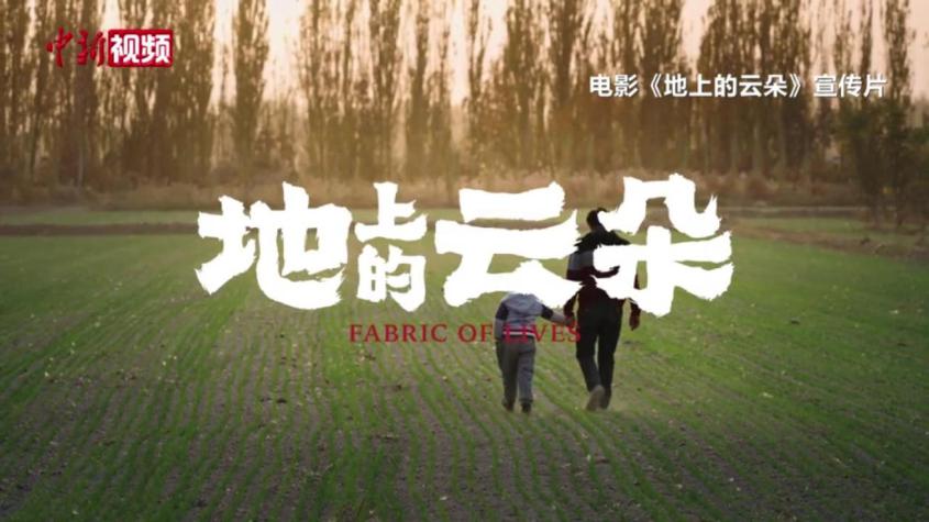 纪录电影《地上的云朵》上映 用真实影像编织“云上故事”