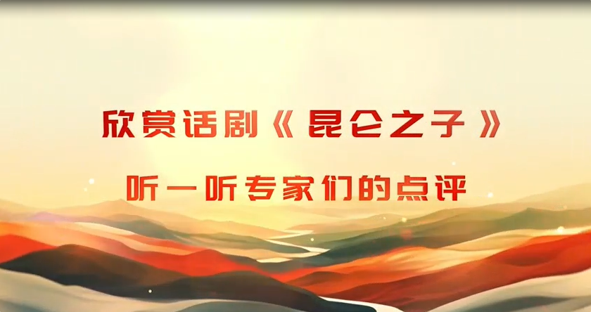 品评第三届新疆文化艺术节短视频系列之三：话剧《昆仑之子》