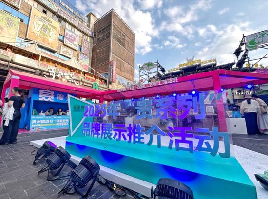 2025年“贵系列”品牌展示推介活动现场 2025年“贵系列”品牌展示推介活动现场