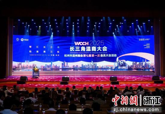 长三角温商大会暨杭州市温州商会第七届第一次会员大会活动现场。 （杭州市温州商会 供图）