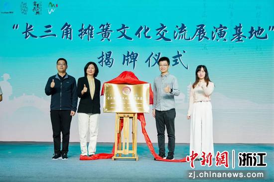 近日，“长三角摊簧文化交流展演基地”正式揭牌。 （主办方供图）