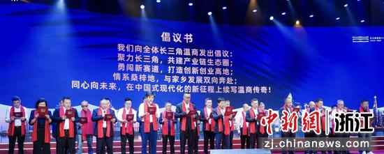 长三角温商大会暨杭州市温州商会第七届第一次会员大会活动现场。 （杭州市温州商会 供图）