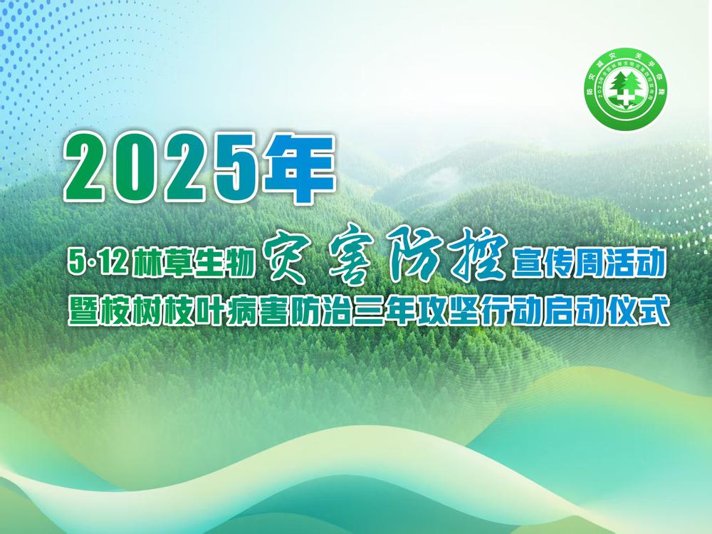 2025年5·12林草生物灾害防控宣传周活动启动