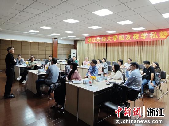 近日,校友夜学私塾现场。(浙江财经大学供图) 近日,校友夜学私塾现场。(浙江财经大学供图)