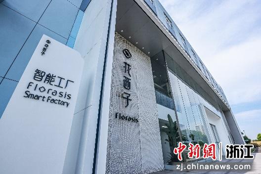 花西子智能工厂。主办方供图 花西子智能工厂。主办方供图