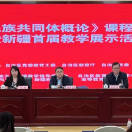 【丝路同心圆】新疆《中华民族共同体概论》培训暨首届教学展示活动成功举办