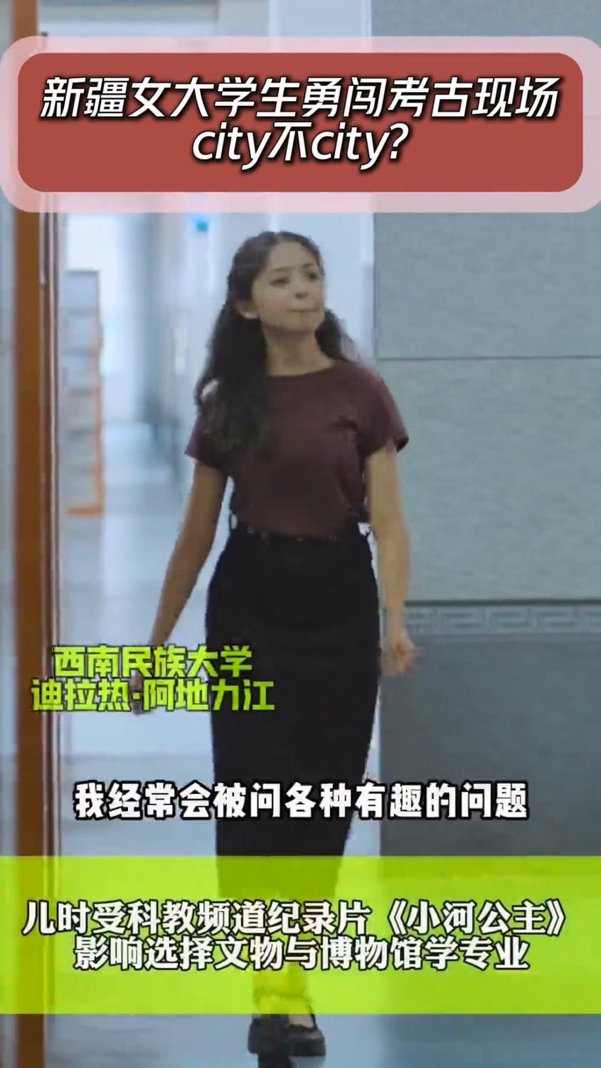 道中华丨新疆女大学生勇闯考古现场 city不city