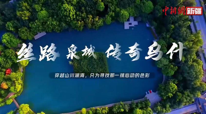 《音画阿克苏》丨丝路泉城·传奇乌什