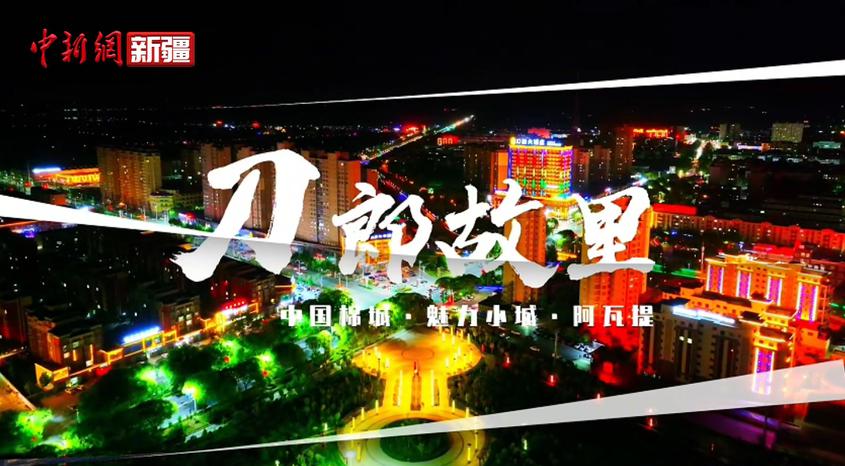 《音画阿克苏》丨刀郎故里·中国棉城·魅力小城——阿瓦提