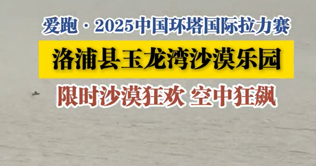 爱跑·2025中国国际环塔拉力赛洛浦县玉龙湾沙漠乐园景区限时沙漠狂欢 空中狂飙