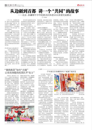 从边疆到首都 讲一个“共同”的故事