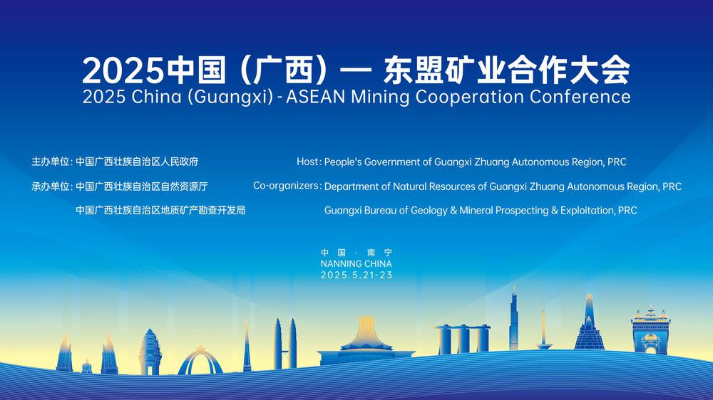 2025中国（广西）—东盟矿业合作大会开幕式
