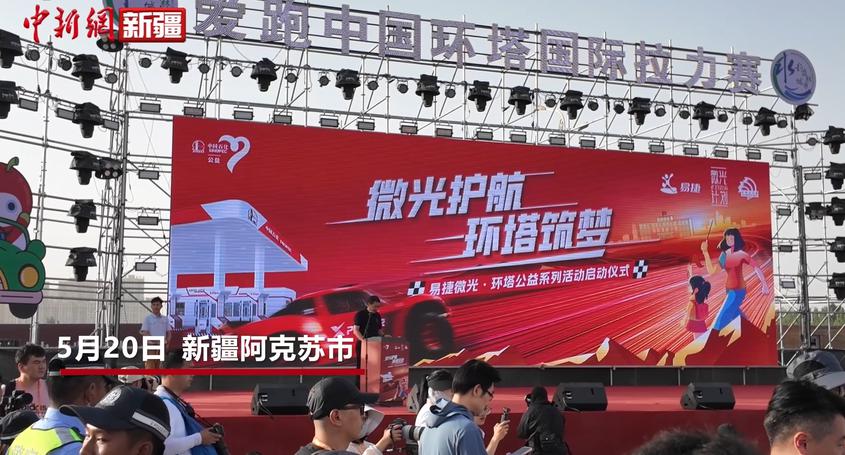 “微光护航·环塔筑梦”公益活动在新疆阿克苏启幕