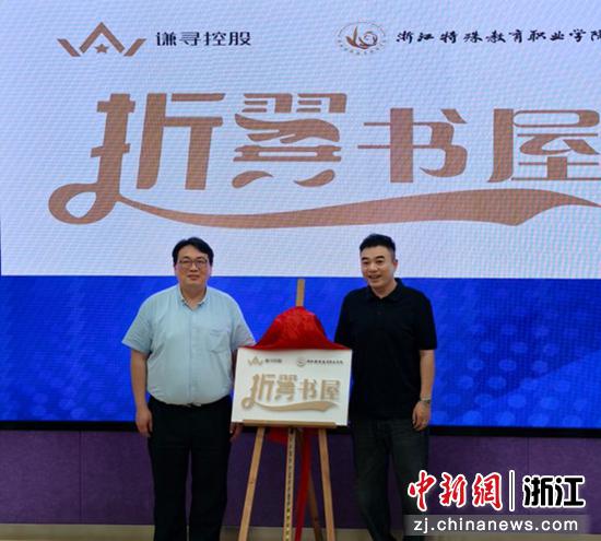 浙江特殊教育职业学院党委书记王飞与董海锋为“折翼书屋”揭牌。谦寻供图 浙江特殊教育职业学院党委书记王飞与董海锋为“折翼书屋”揭牌。谦寻供图
