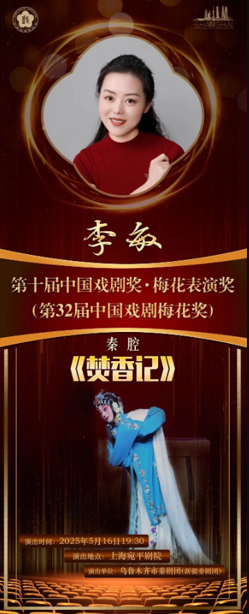 ima李敏获得第32届中国戏剧梅花奖海报。记者王畅彤截图ge
