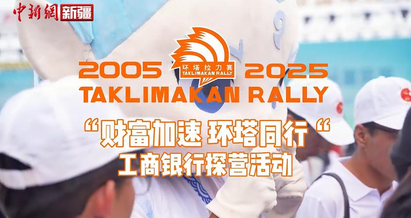 “财富加速 环塔同行”工商银行探营活动