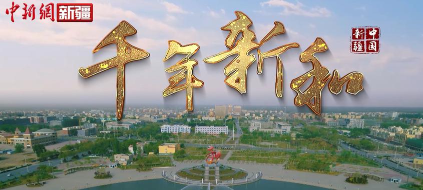 《音画阿克苏》丨千年新和