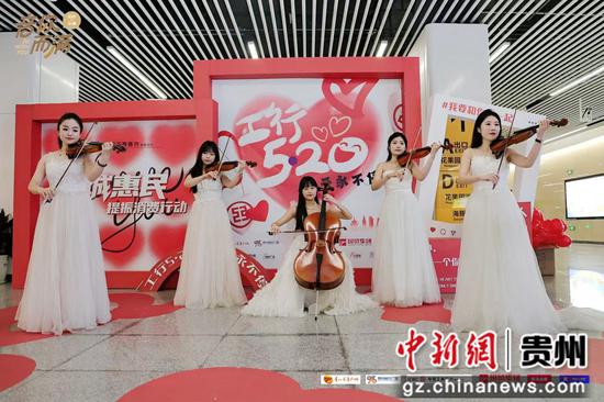 工行贵阳分行开展第六年“工行5·20”惠民服务品牌活动。