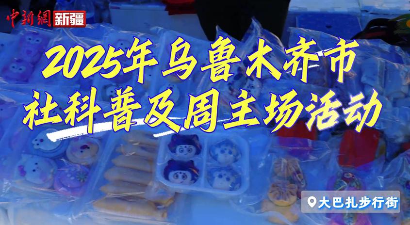 2025年乌鲁木齐市社会科学普及周系列活动来啦