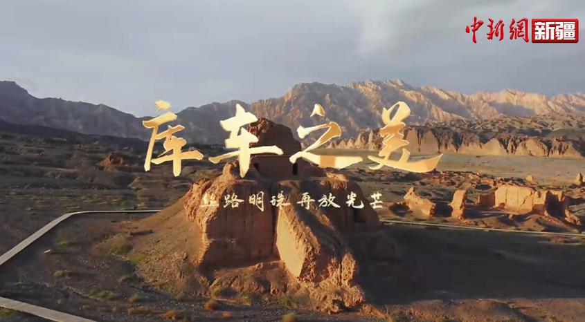 《音画阿克苏》丨库车之美——丝路明珠再放光芒