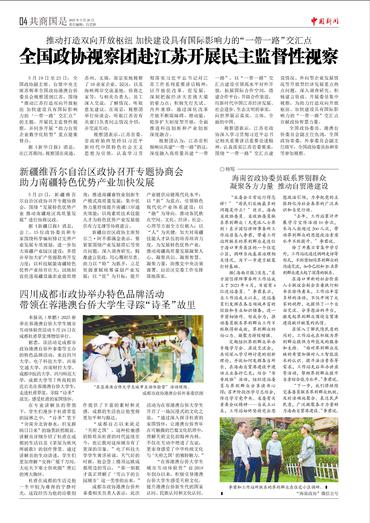 新疆维吾尔自治区政协召开专题协商会 助力南疆特色优势产业加快发展