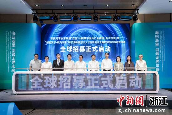 欧美同学会第四届“双创”大赛数字医药产业赛区（浙江杭州）正式启动。（主办方 供图）