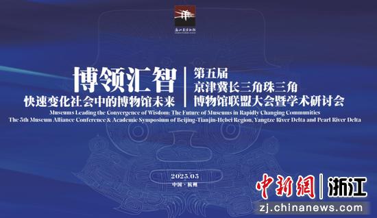 活动海报(资料图)。(浙江省博物馆供图) 活动海报(资料图)。(浙江省博物馆供图)