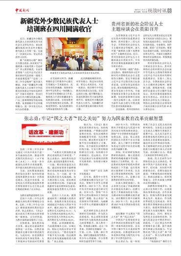 新疆党外少数民族代表人士 培训班在四川圆满收官