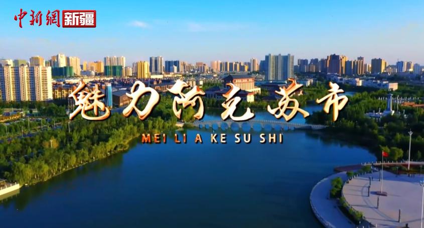 《音画阿克苏》丨魅力阿克苏市