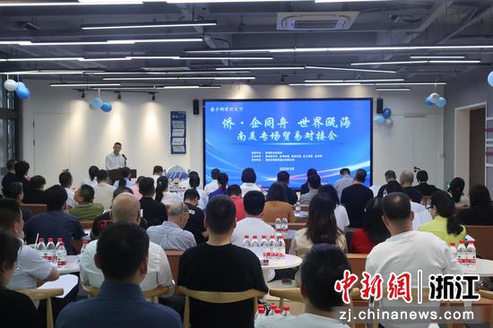 “‘侨·企’同舟 世界瓯海”南美专场对接会现场。 瓯海区委统战部 供图 “‘侨·企’同舟 世界瓯海”南美专场对接会现场。 瓯海区委统战部 供图