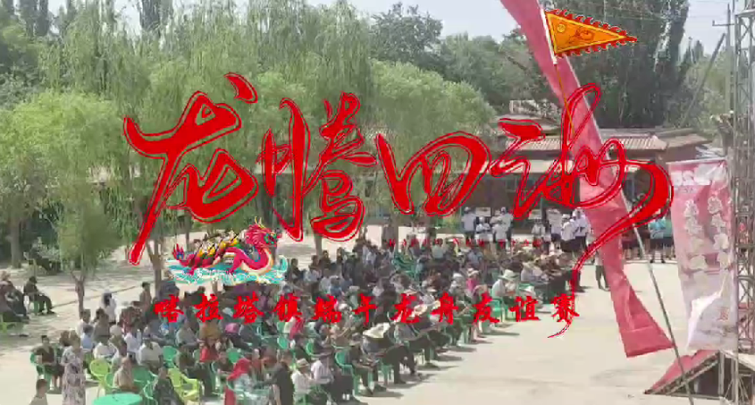 龙舟赛事启幕 架起兵地交流合作桥梁