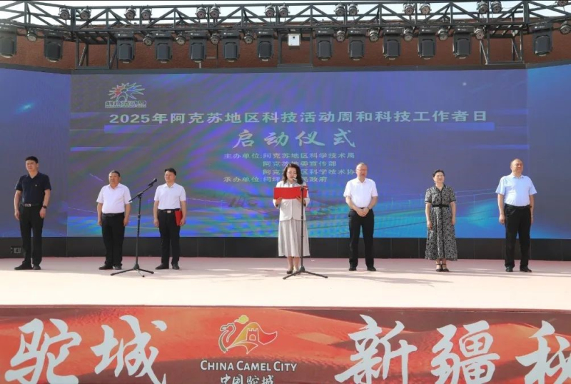 图为2025年阿克苏地区科技活动周暨科技工作者日系列活动启动仪式。地拉吾尔摄

