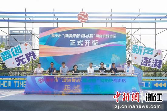 海宁市“河滨青创·同心荟”网络统战街区开街仪式。海宁市委统战部供图