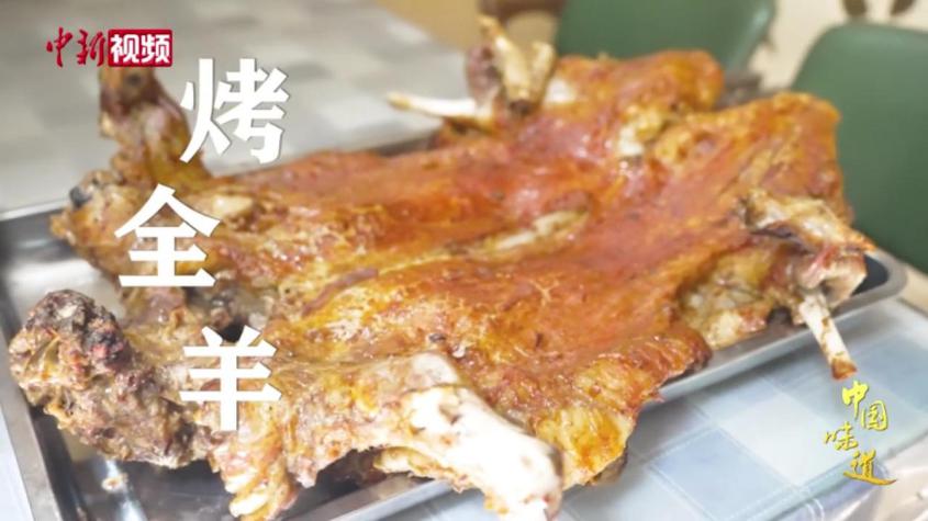 【中国味道】新疆烤全羊：外脆里嫩的待客礼遇